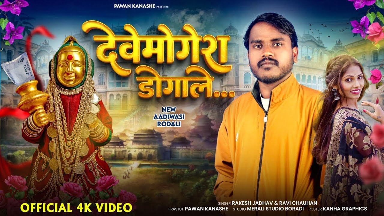 देवेमोगेरा डोगाले devmogra mata rodali | Devemogera Dogale devmogra mata aarti