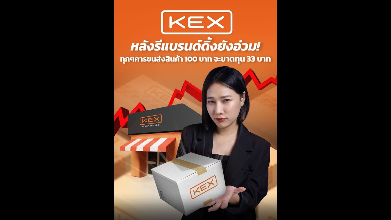 ‘KEX’ หลังรีแบรนด์ดิ้งยังอ่วม ทุกๆการขนส่งสินค้า 100 บาทจะขาดทุน 33 บาท