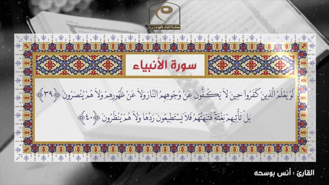 سورة الأنبياء من أجمل التلاوات | رمضان ١٤٤٣هـ | .. للقارئ : أنس بوسحه Surah AlAnbiyaa
