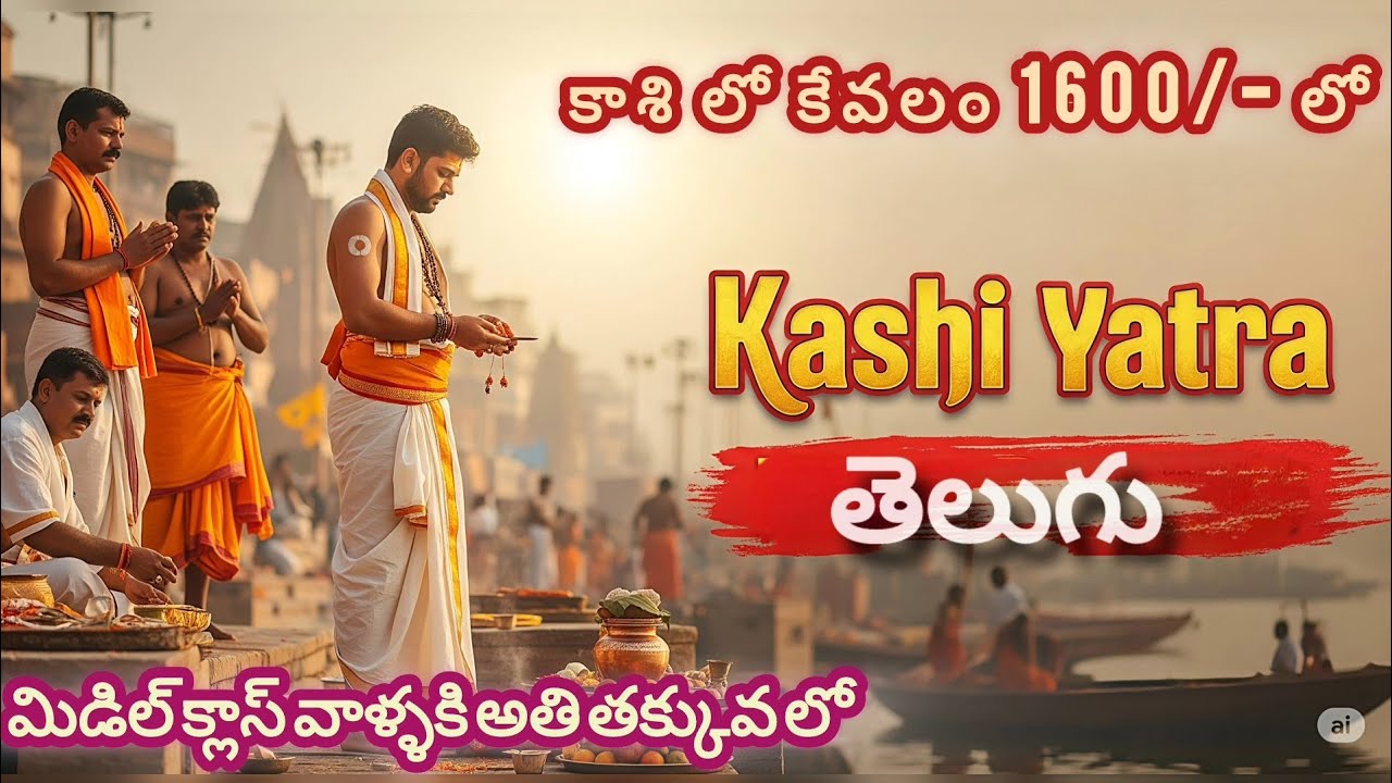 కాశి యాత్ర | కేవలం ₹1600/- లో  | Kashi Yatra in Telugu | ఎవ్వరిని అడగొద్దు జాగ్రత్త