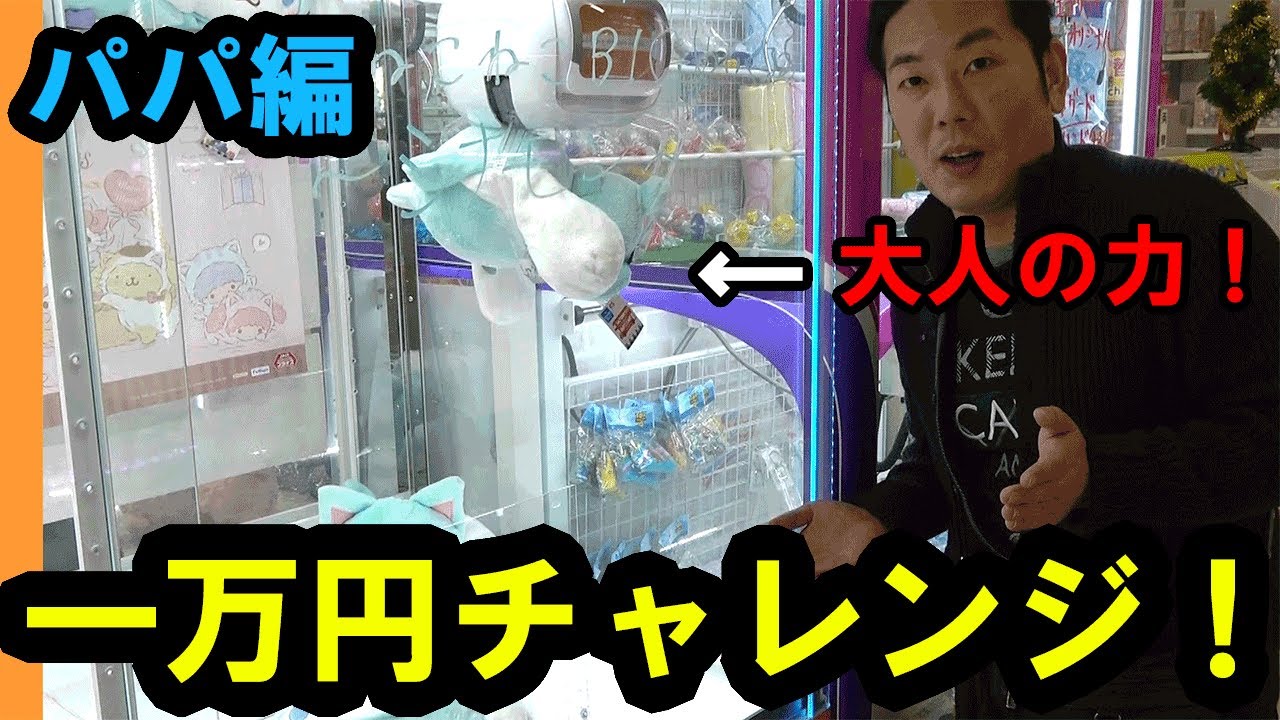 大人の力を見せてやる！★クレーンゲーム10000円チャレンジ　第二弾！～パパ　リベンジ編～★