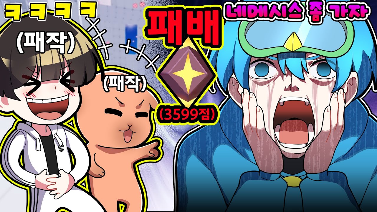 10B의 네메시스를 막을려는 신생 + 마노 + 동희(?) ㅋㅋㅋㅋㅋ