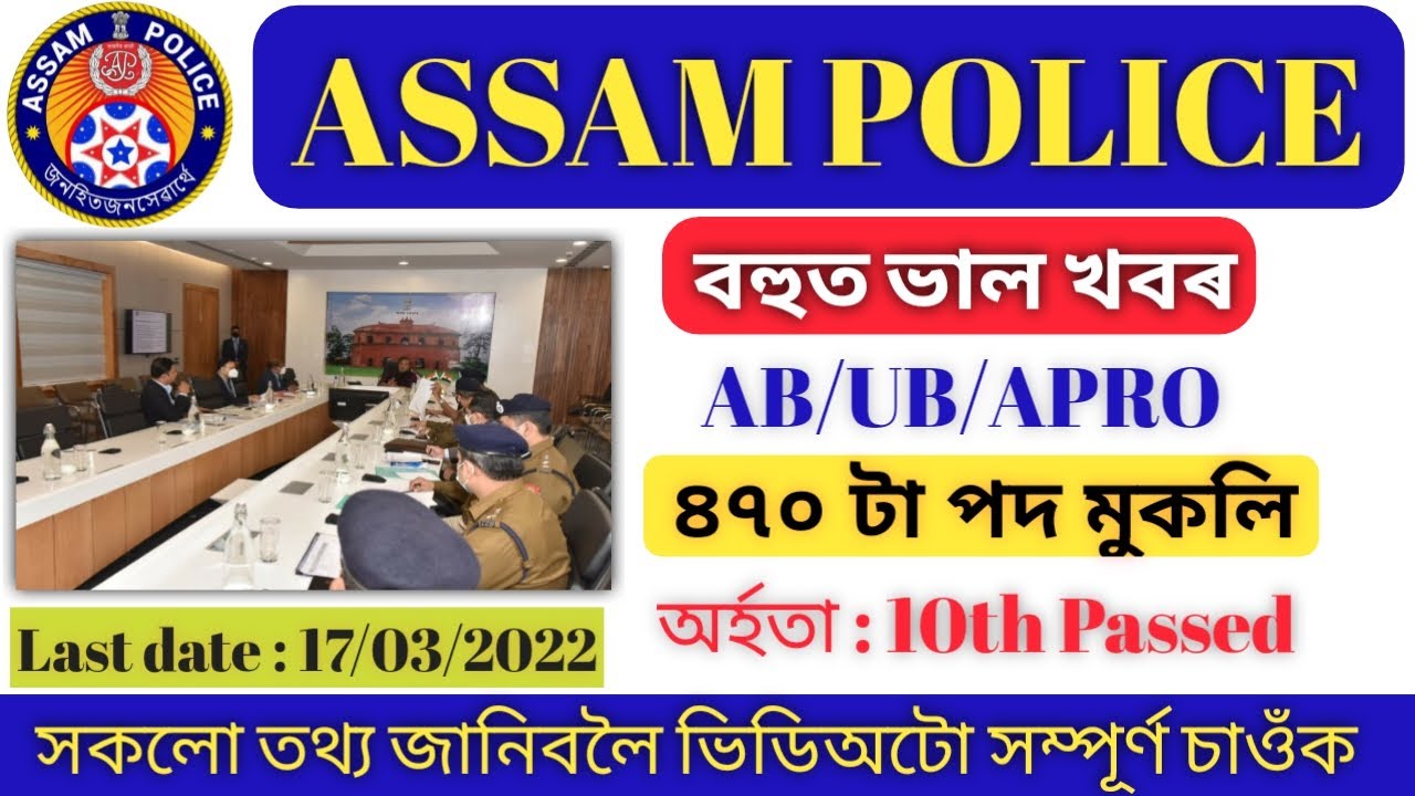 Assam Police Recruitment 2022 | Assam Police Constable AB/UB/APRO vacancy 2022 | Apply online 2022