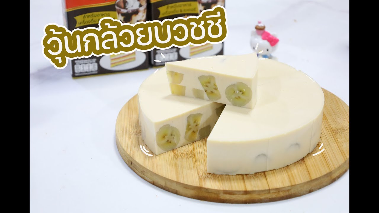วุ้นกล้วยบวชชี : เชฟนุ่น ChefNun Cooking