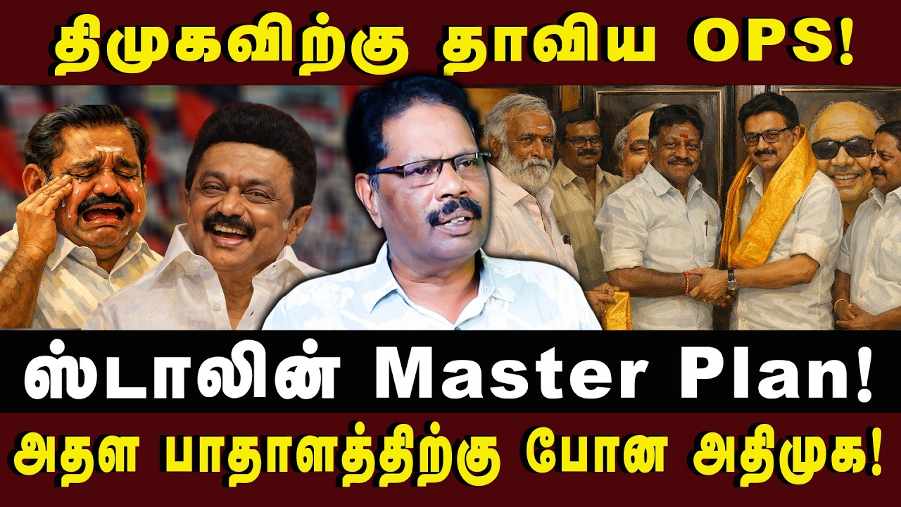திமுகவிற்கு தாவிய OPS! ஸ்டாலின் Master Plan!  |Journalist TV Somu| #ops #dmk
