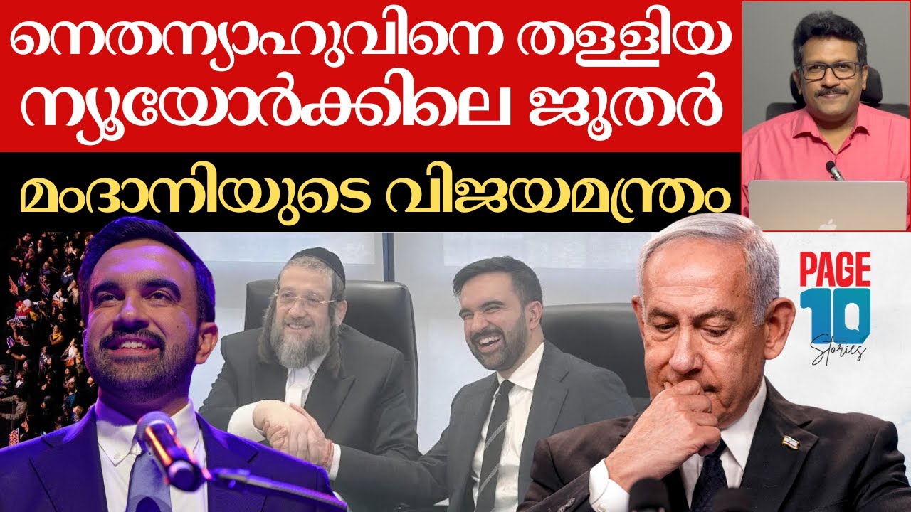 നെതന്യാഹു ഞെട്ടി | ജൂതർ മംദാനിക്കൊപ്പം | ന്യൂയോർക്കിൽ നടന്നത് | Netanyahu | Zohran Mamdani | Trump |