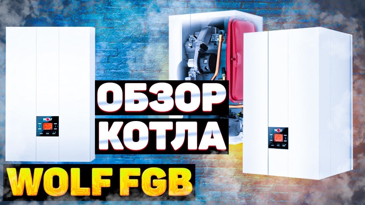 Чего ждать от газового котла WOLF FGB. Получите главные выводы