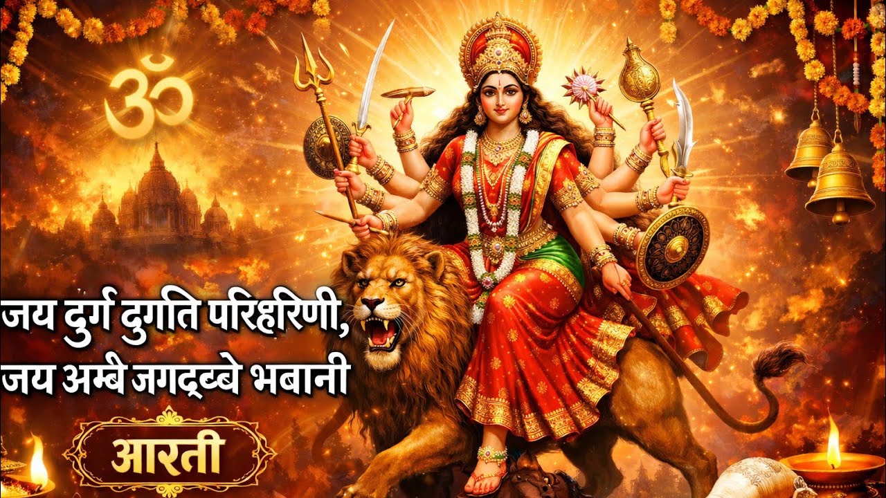माँ दुर्गा की आरती । Jai maa durga | Lakshmi maa | Bhakti gana , bhakti Bhajan 
