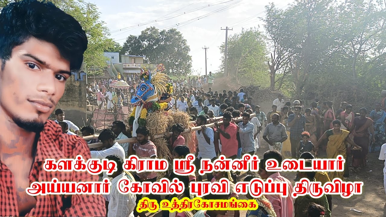 களக்குடி அய்யனார் கோவில் 2023ம் ஆண்டு புரவி எடுப்பு விழா | நன்னீர் உடையார் அய்யனார்