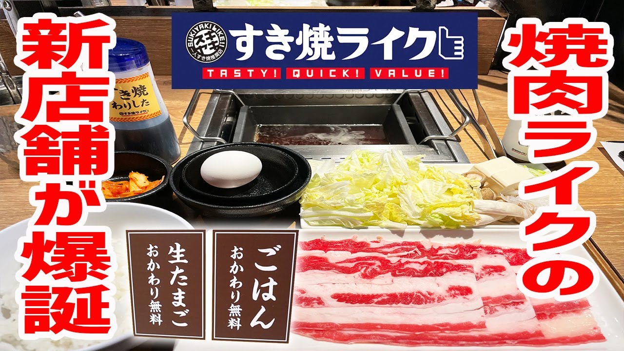焼肉ライクのすき焼き版がオープン！もはや可能性は無限大だ！【すき焼ライク/東京・上野】