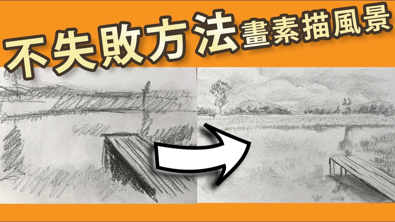 不失敗方法畫素描風景|屯門畫室|Do not fail to draw landscapes