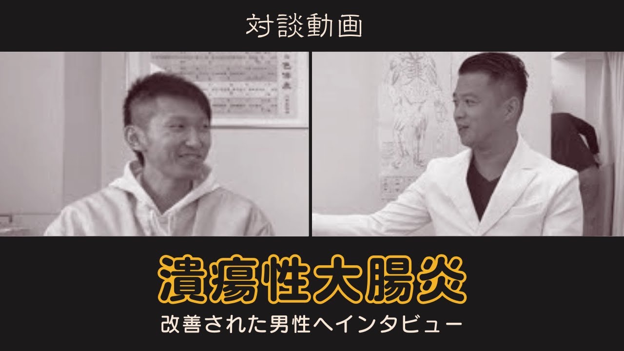 潰瘍性大腸炎を改善された方にインタビュー【東洋医学専門の鍼灸院】