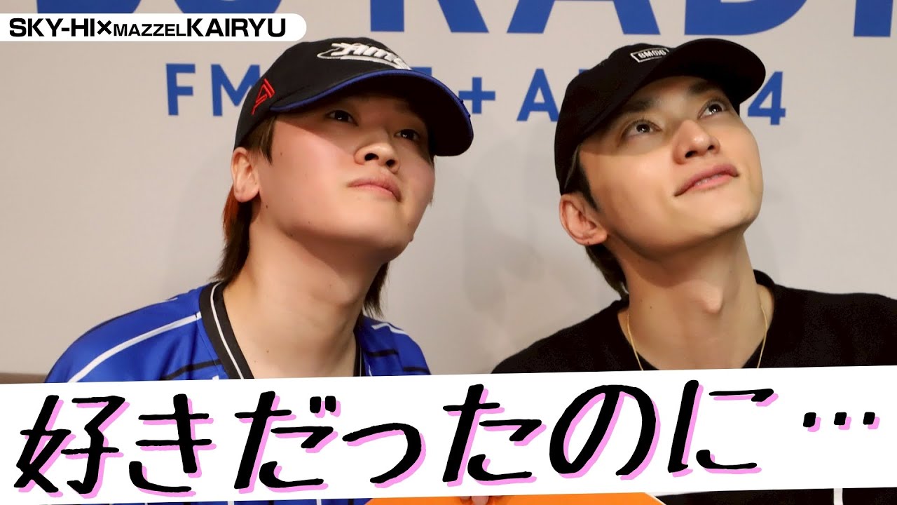 #MAZZEL  #KAIRYU ✖️ #SKYHI「好きだったのに・・」 (8/16放送）