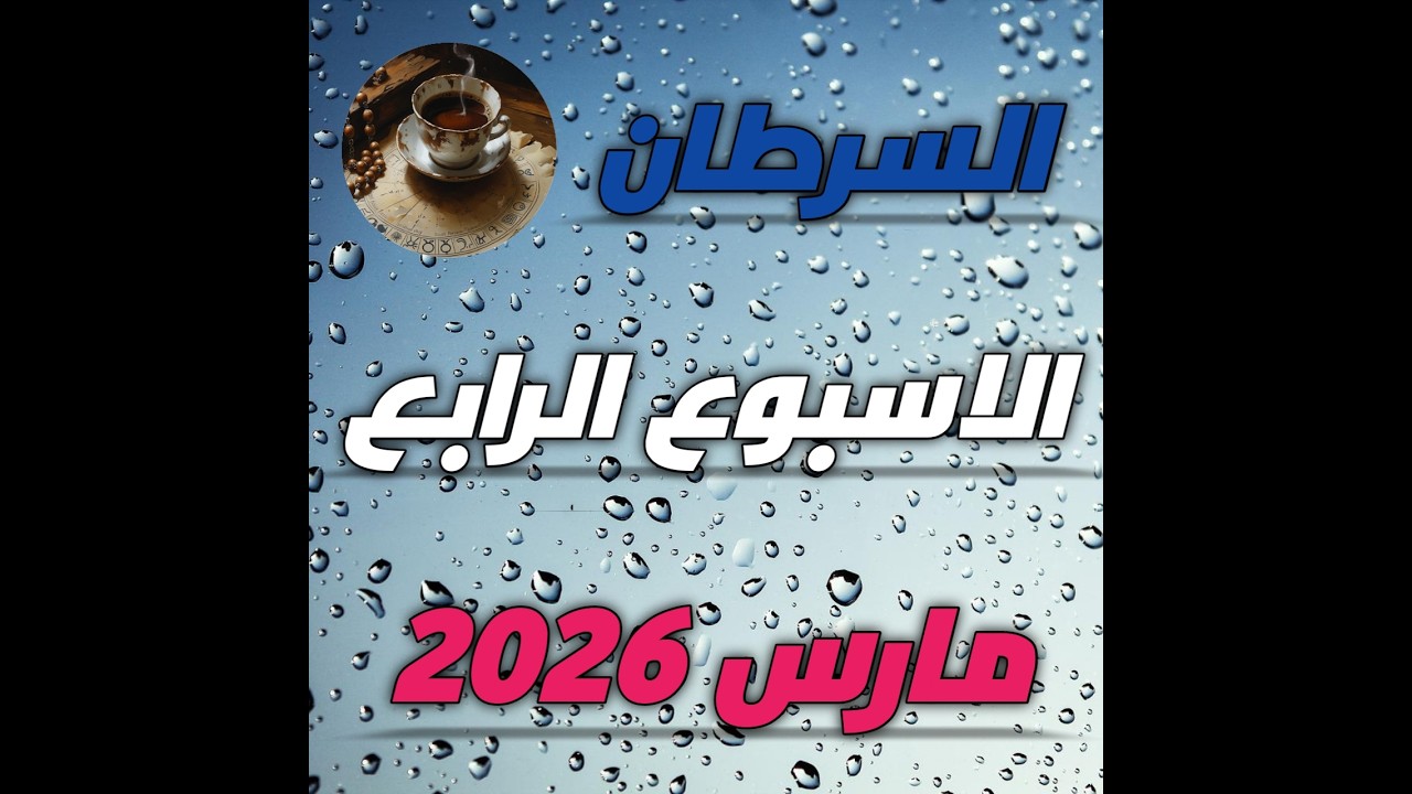 برج السرطان توقعات الاسبوع الرابع من شهر مارس 2026