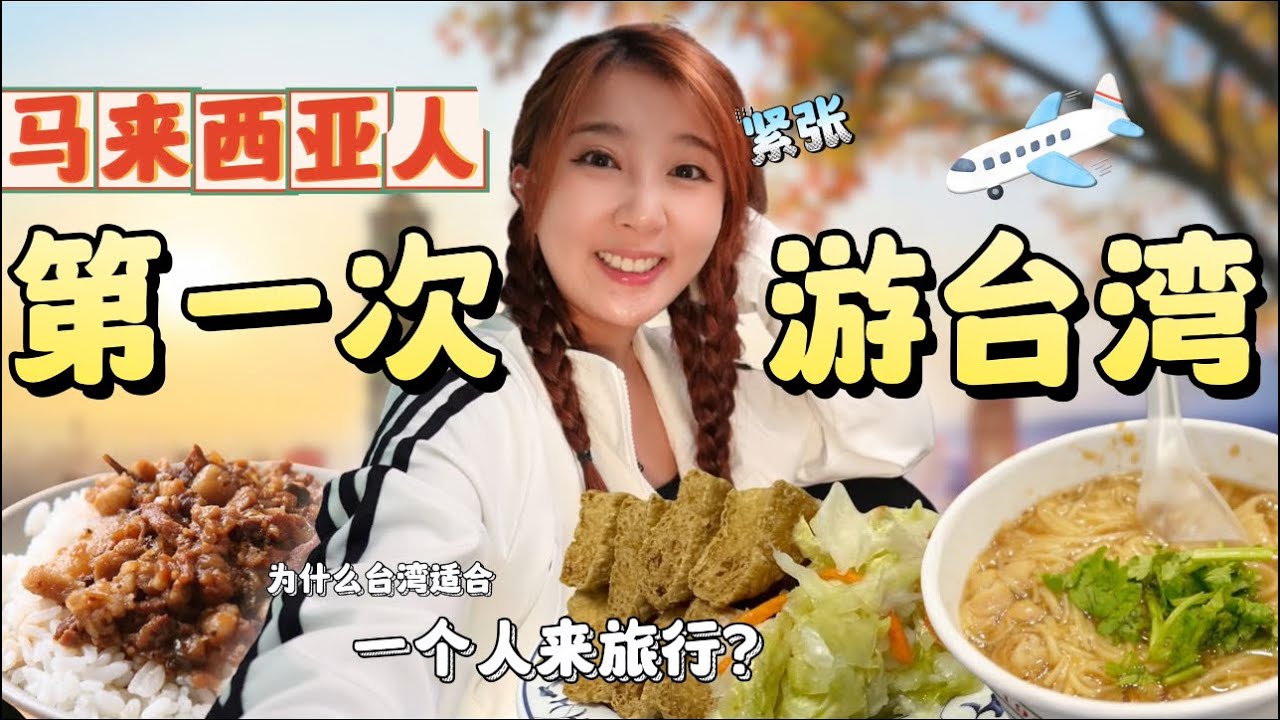 馬來西亞人第一次來台灣 | 西門町 SOLO TRIP 攻略 【為什麼台灣適合一個人旅行？】