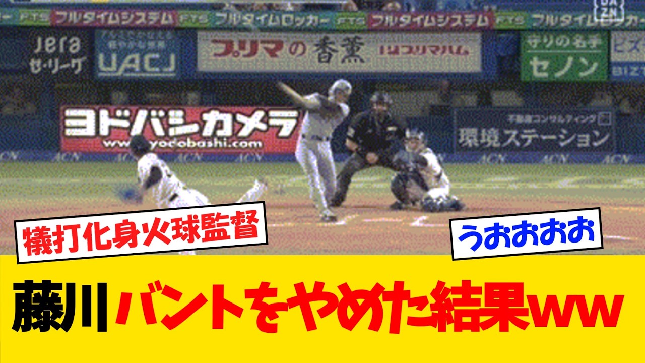 【連日】藤川阪神、バントをやめた結果がｗｗ【野球情報】【2ch 5ch】【なんJ なんG反応】【野球スレ】