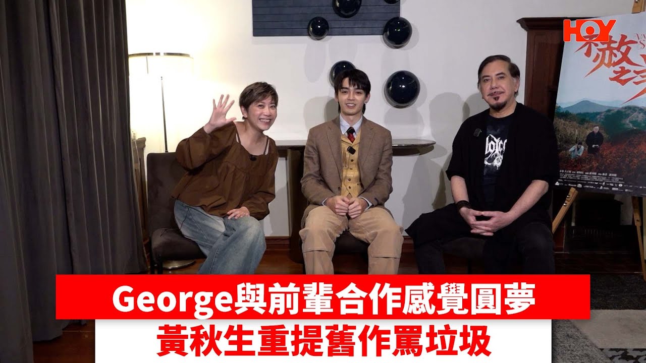 George與前輩合作感覺圓夢 黃秋生重提舊作罵垃圾｜ #娛樂新聞 ｜ #黃秋生 #George歐鎮灝｜ HOY TV