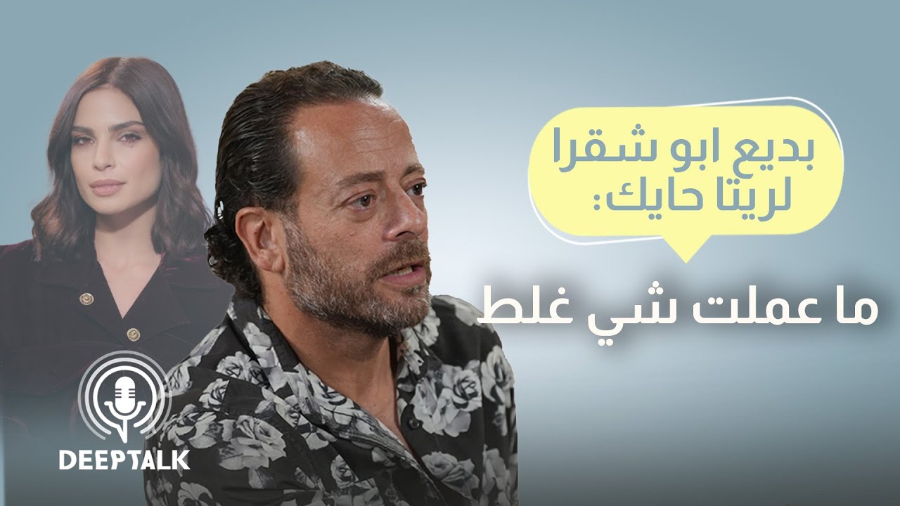 بديع ابو شقرا عن ريتا حايك: كان عندا اصرار ما تكفي بمسرحية فينوس وما حدا كبّا برا