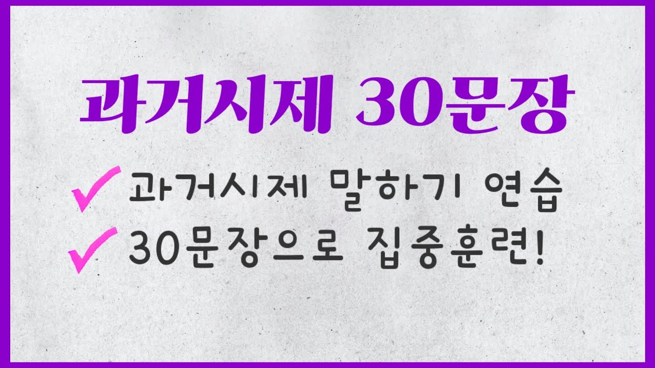 과거시제 30문장 영어말하기 연습 Past Simple Tense