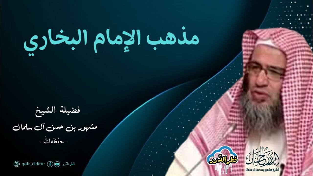 مذهب الإمام البخاري | فضيلة الشيخ مشهور بن حسن آل سلمان -حفظه الله-