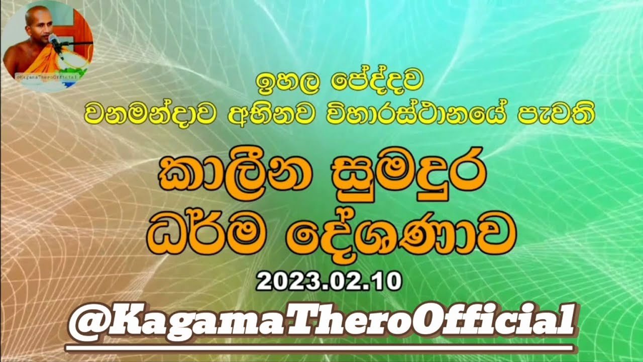 ඉහල⁣ පේද්දව  වනමන්දාව අභිනව විහාරස්ථානයේ පැවති | කාලීන සුමදුර ධර්ම දේශණාව |