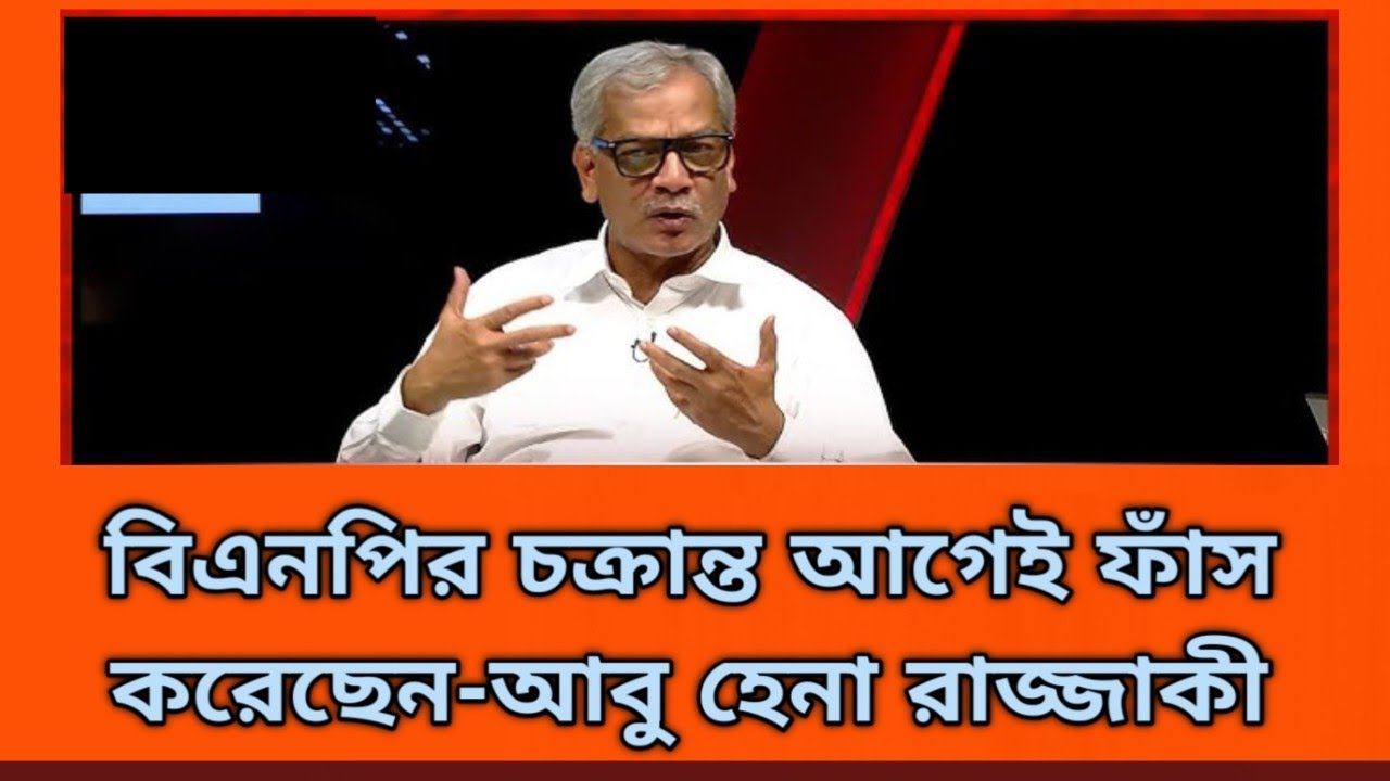 বিএনপির প্যাচে নাজেহাল জামায়াত-আবু হেনা রাজ্জাকী|Abu Hena Razzaque|BNP Vs Jamat|DailyTv24