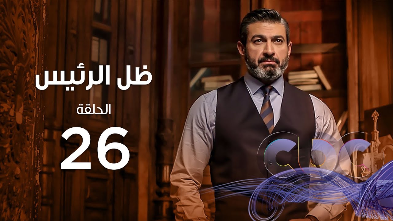 Zel Al Ra'es Episode 26 | مسلسل ظل الرئيس| الحلقة السادسة و العشرون