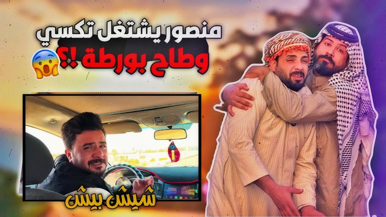 #شيش بيش | ابو غايب يريد يخطب مره لطنش ومنصور ابو التكسي يتورط وياهم 🔥😂