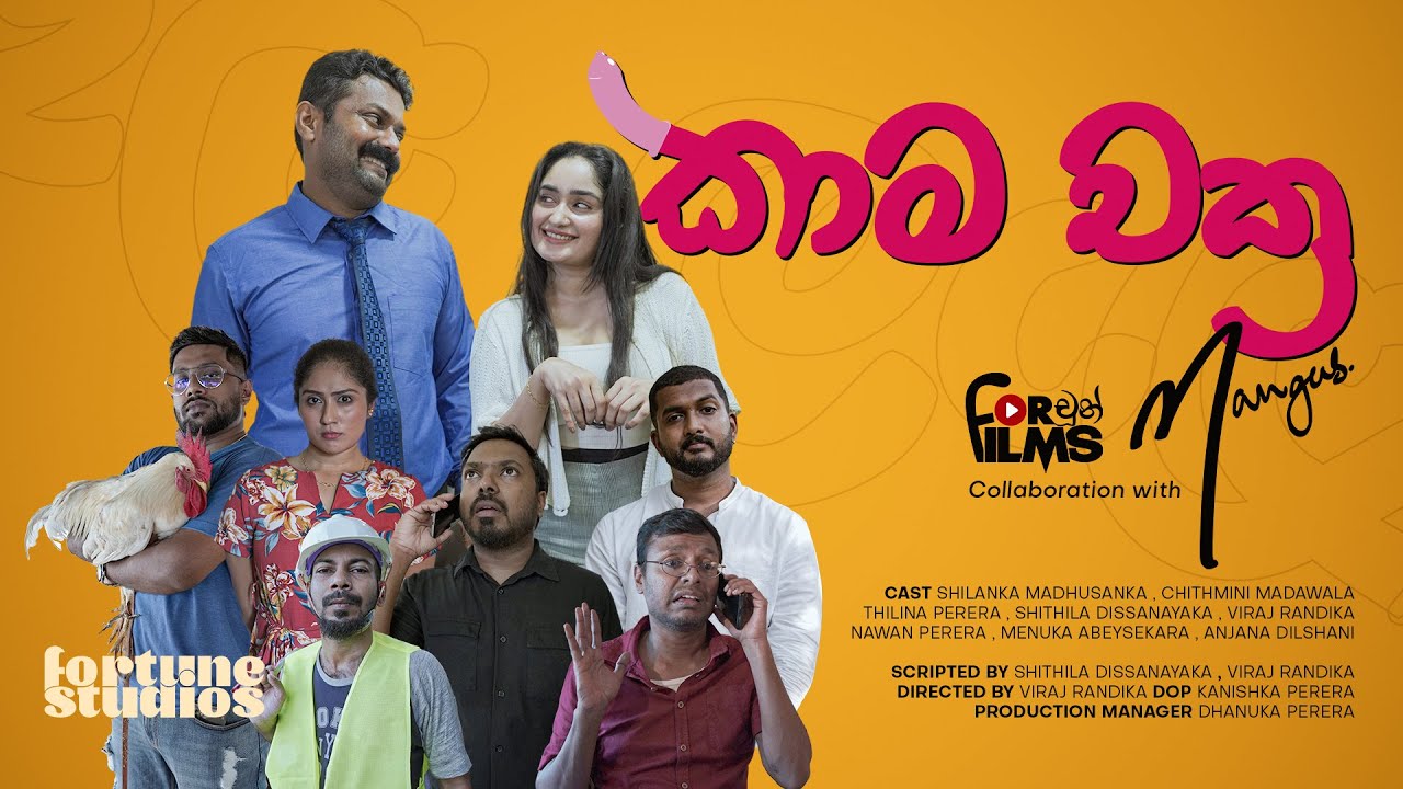 KAMA CHAKRA කාම චක්‍ර |@FortuneFilmsLK|@mangusofficial| 2024