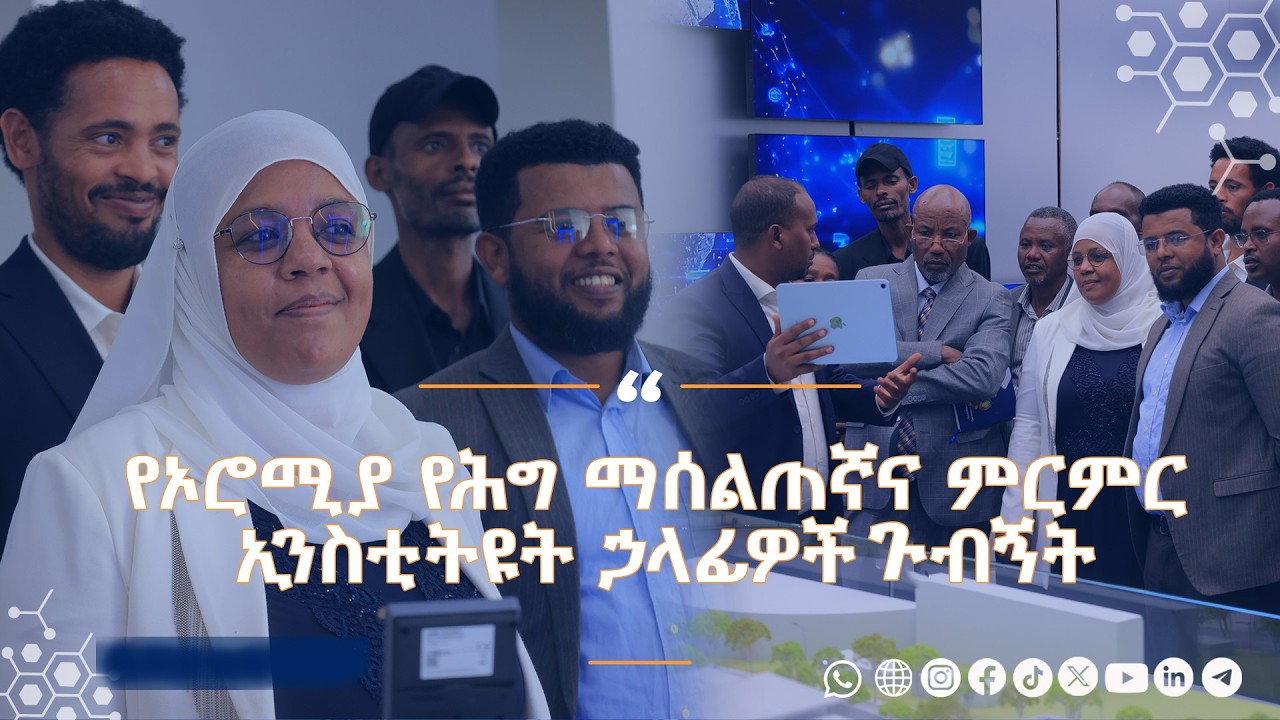የኦሮሚያ የሕግ ማሰልጠኛ እና ምርምር ኢንስቲትዩት የሥራ ኃላፊዎች ጉብኝት እና አስተያየት
