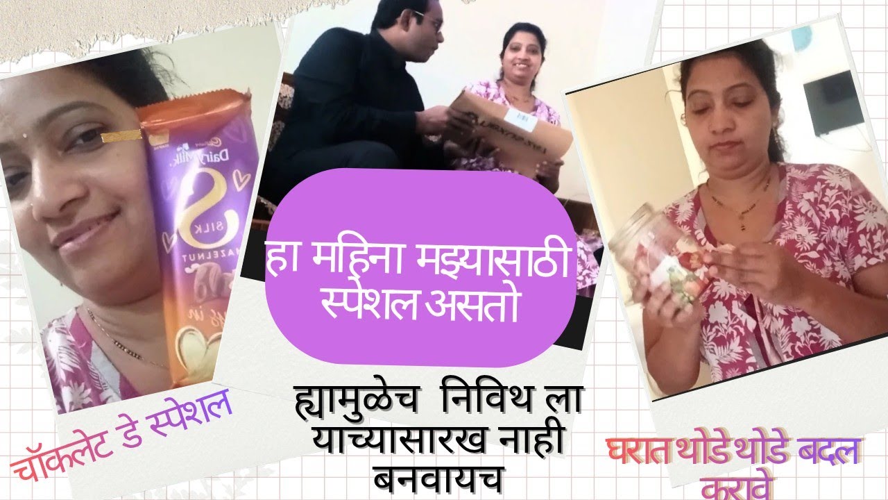 आजचा दीवस आहे खास| चेंजेस घरातील वातावरण छान बनवतात | चॅाकलेट डे स्पेशल | 