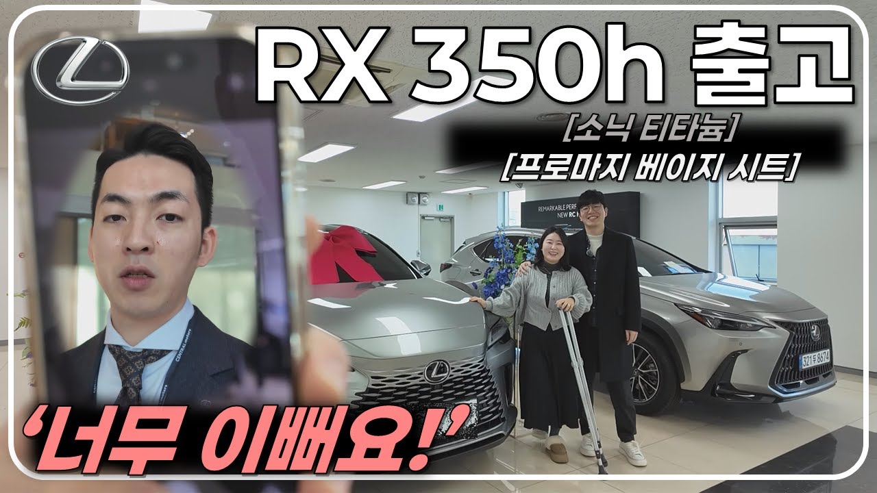렉서스 첫 출고! RX 350h 소닉티타늄 베이지 - 벤츠보다 실내가 훨씬 이쁜데요???