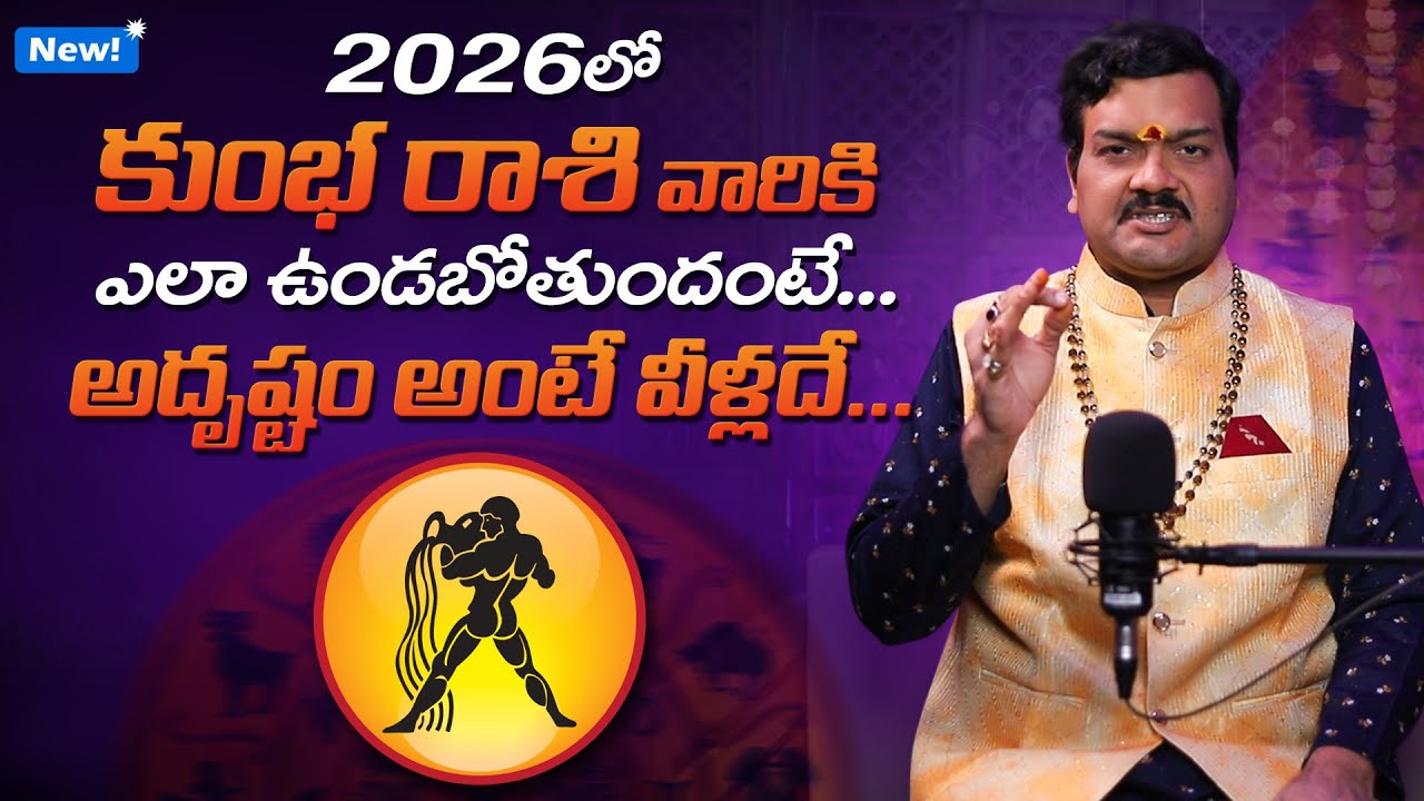 2026లో కుంభ రాశి వారికి  ఎలా ఉండబోతుందంటే | 2026 Kumbha Rashi Horoscope by Machiraju Kiran