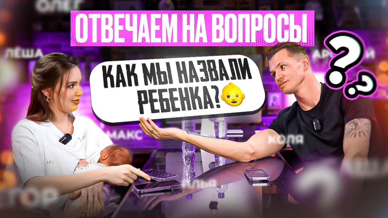КАК МЫ НАЗВАЛИ РЕБЕНКА?! ТАРАСОВЫ отвечают на ВОПРОСЫ! 🤯