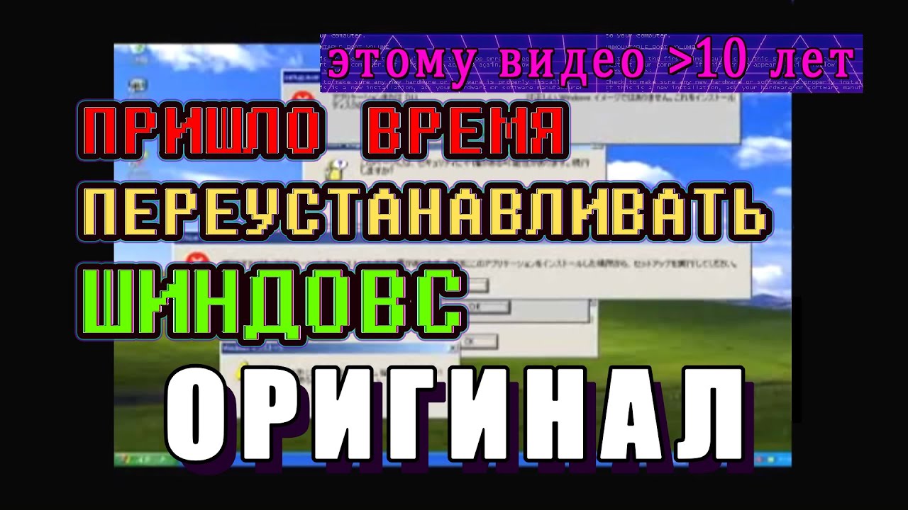 ПРИШЛО ВРЕМЯ ПЕРЕУСТАНАВЛИВАТЬ ШINDOШS / шиндовс (оригинал,сурс)