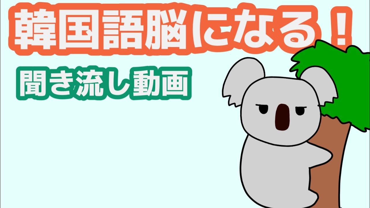 【韓国語】韓国語脳になる聞き流し動画52