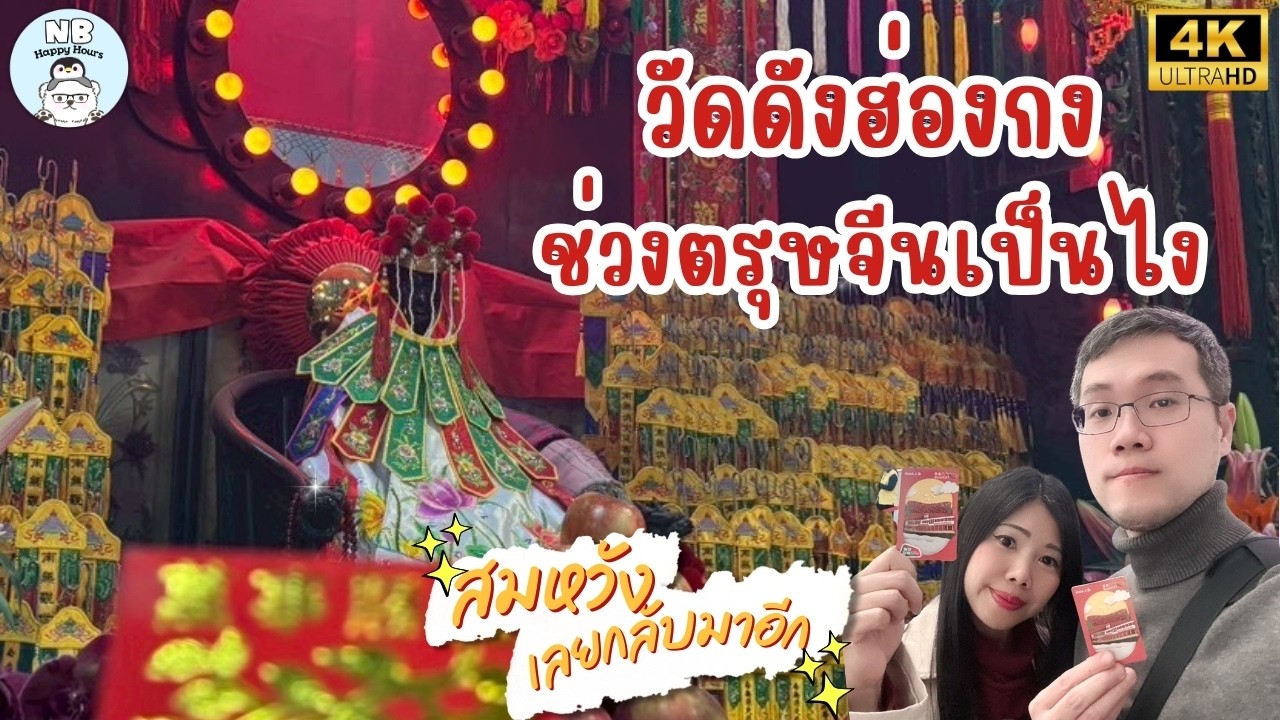 วันแรกฮ่องกงเริ่มด้วยวัด และจบด้วยร้านมิชลิน ตรุษจีนคนแน่นแค่ไหน