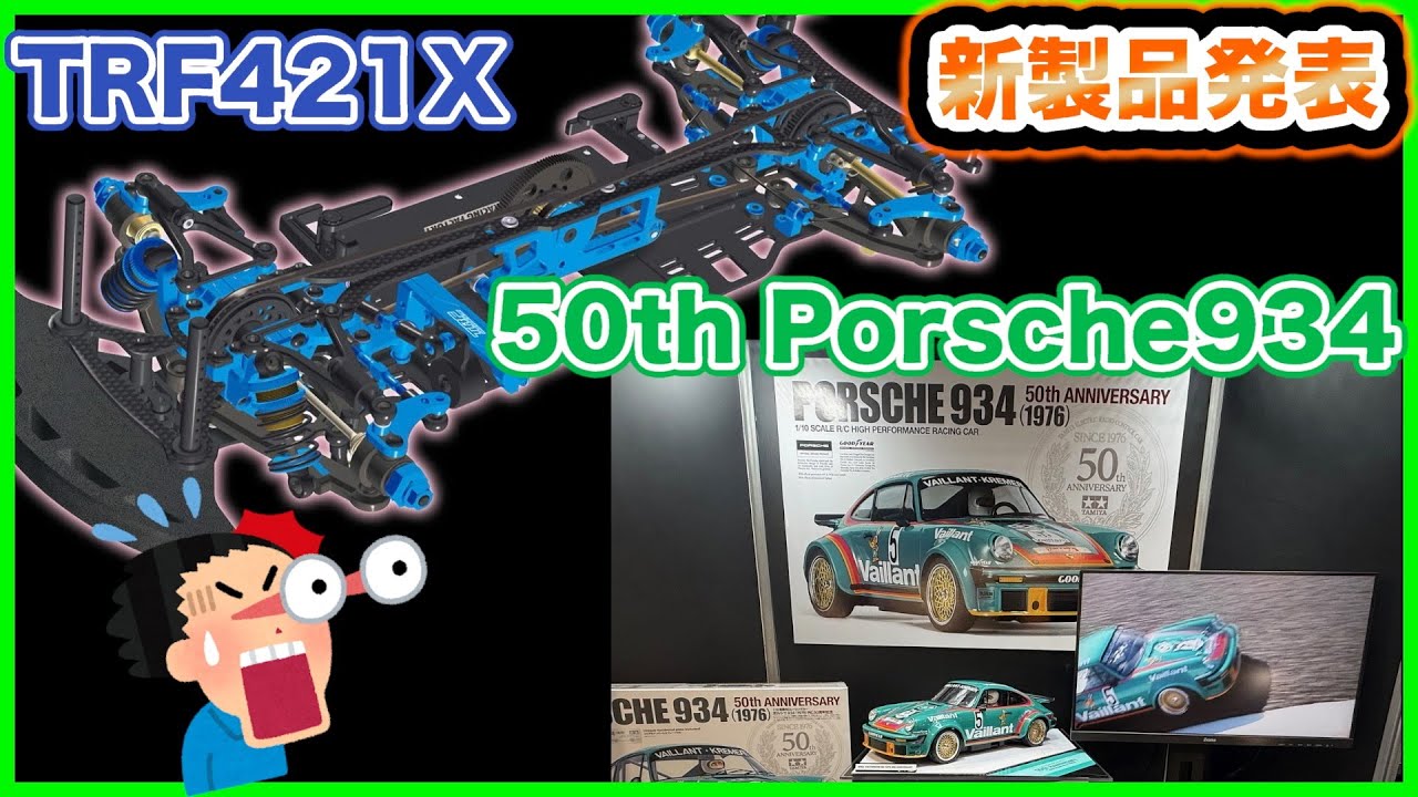 TAMIYA 新製品発表 2026前期 TRF421X 50th Porsche934