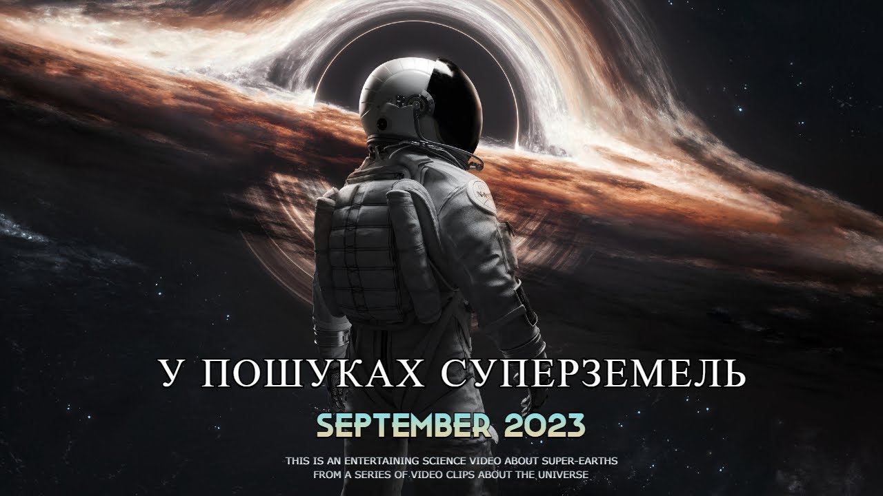 У пошуках Суперземель.  Велика космічна подорож.  Космос 2023, Українською