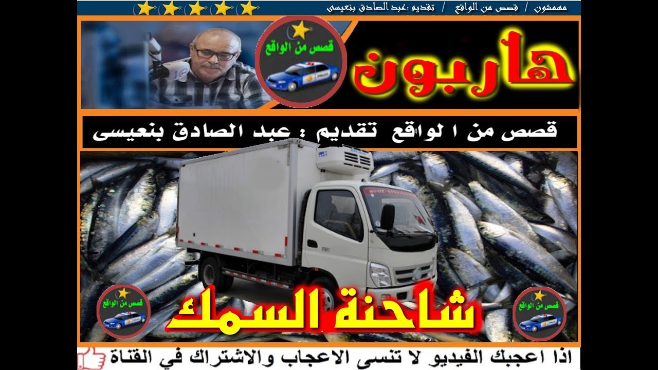 هـــاربــون (  شاحنة السمك ) قصص من الواقع  تقديم عبد الصادق بنعيسى2018  Hariboun