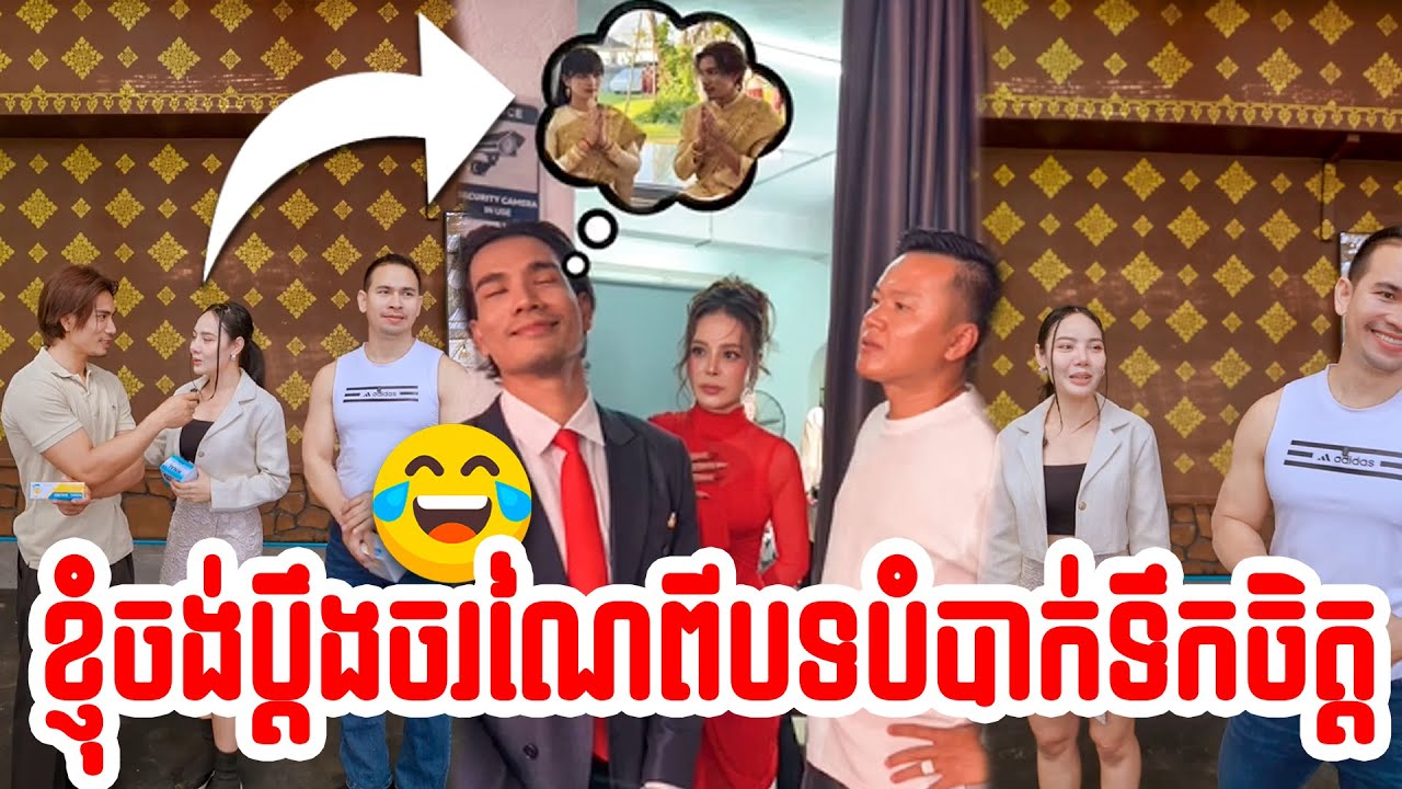 ខ្ញុំចង់ប្តឹងចរណៃពីបទបំបាក់ទឹកចិត្ត😂😂