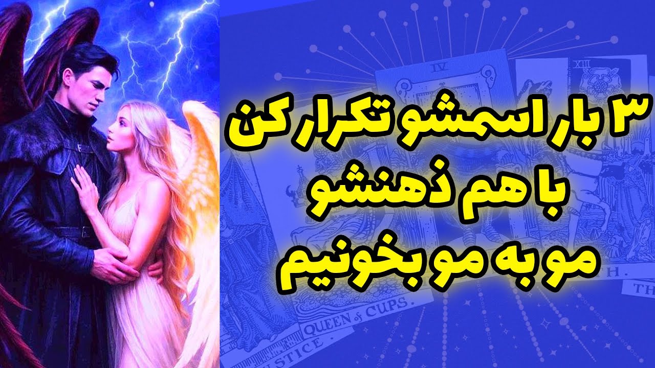 شاینی تاروت - ۳ بار اسمشو‌ تکرار کن با هم ذهنشو مو به مو بخونیم