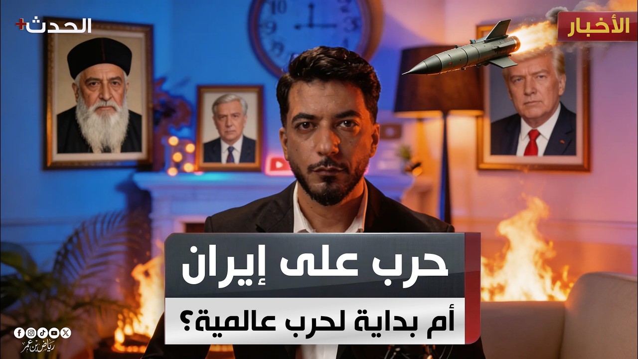 حرب إيران، هل هي بداية الحرب العالمية الثالثة ؟ - المختصر مع رياض بن عمر