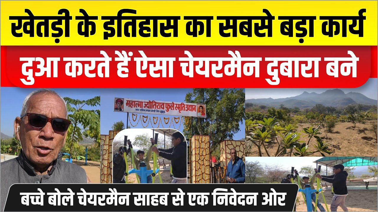 खेतड़ी के इतिहास का पहला सबसे बड़ा कार्य। पहले भी विधायक और चेयरमैन आए पर ऐसा नहीं करवा पाए।बोले लोग