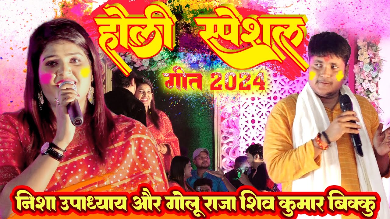होली स्पेशल गीत 2024 || निशा उपाध्याय गोलू राजा || Nisha Upadhyay And Golu Raja Holi Song 2024