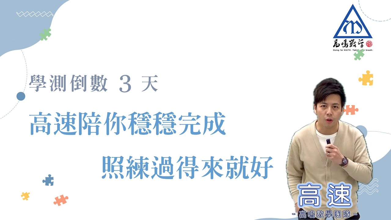 【學測最後關鍵系列｜倒數3天】