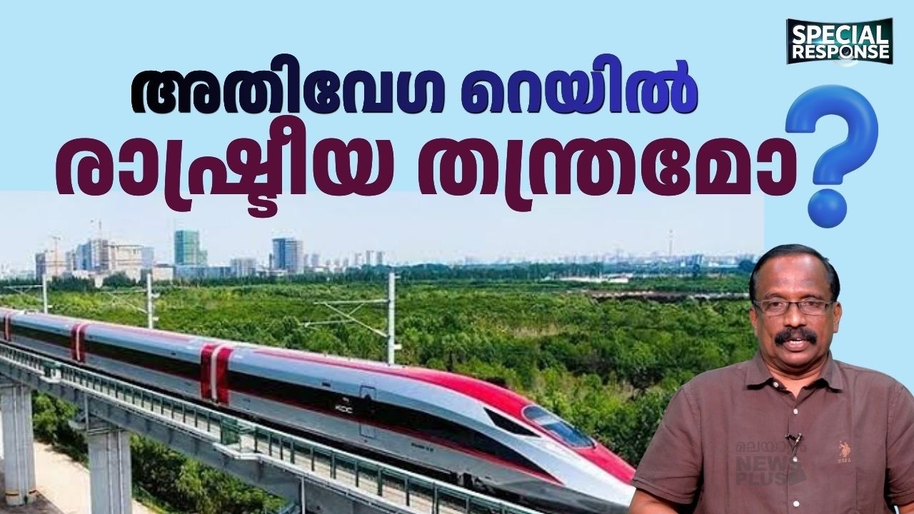 സർക്കാരിന്റെ വമ്പൻ പ്രഖ്യാപനം, അതിവേഗ റെയിൽ തെരഞ്ഞെടുപ്പ് രാഷ്ട്രീയമോ ?
