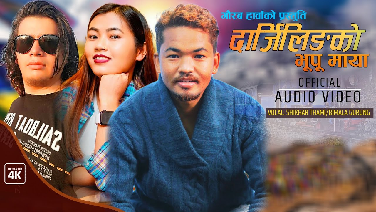 Darjeling ko Bhupu Maya || SELO SONG AUDIO || Shikhar Thami, Bimala Gurung
