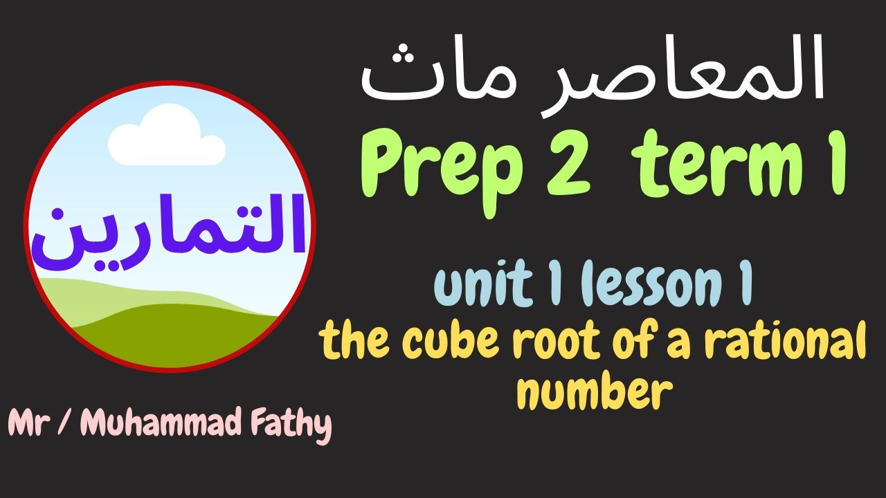حل تمارين ماث تانية اعدادى unit 1 lesson 1 the cube root of a rational number