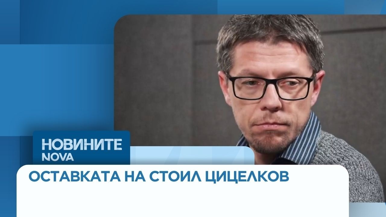 Оставката на Стоил Цицелков стана водеща тема за депутатите в парламента